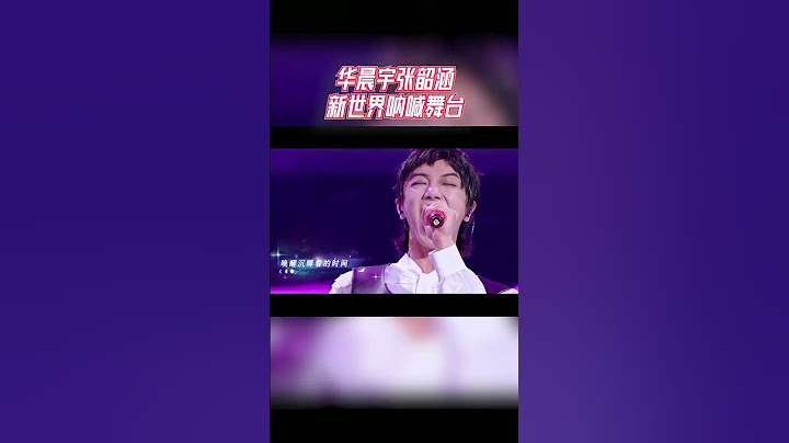 张韶涵华晨宇神仙合唱 这高音绝了#王牌对王牌7