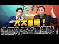 &#39;23.12.15【觀點│龍行天下】六大區塊！美國外交全面挫敗！