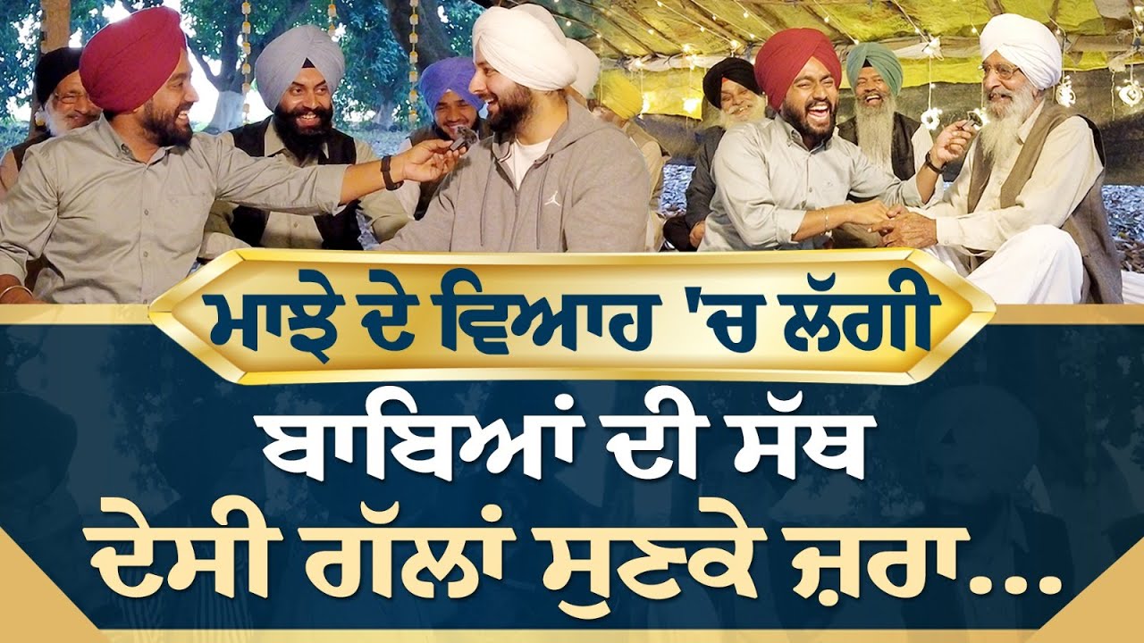 Prime Sath (133) || ਮਾਝੇ ਦੇ ਵਿਆਹ 'ਚ ਲੱਗੀ  ਬਾਬਿਆਂ ਦੀ ਸੱਥ, ਦੇਸੀ ਗੱਲਾਂ ਸੁਣਕੇ ਜ਼ਰਾ