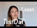 TestDaf. Lesen Стратегия и советы