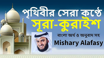 সূরা কুরাইশ سورة قريش (কুরাইশ গোত্র)Surah Quraysh bangla translate-Mishari Afasy-Learn With Remon
