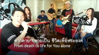 โปรดปลุกวิญญาณ  -  Awake My Soul chords