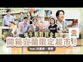 【端午節特別企劃】宜蘭人才知道！開箱在地人激推的喜互惠超市 feat林國漳、韓瑩