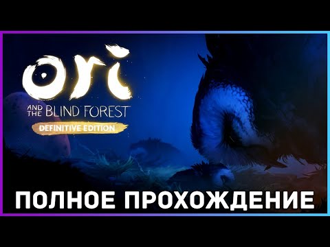 [FULL GAME] Ori and the Blind Forest PC 2021 полное прохождение на русском