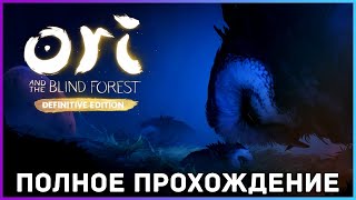 [FULL GAME] Ori and the Blind Forest PC 2021 полное прохождение на русском