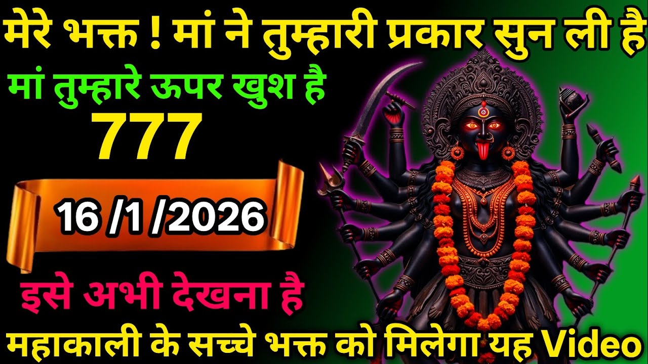 👉16 February 2026🌈🔥Maa Kali   Ka Divine Message मां काली संदेश