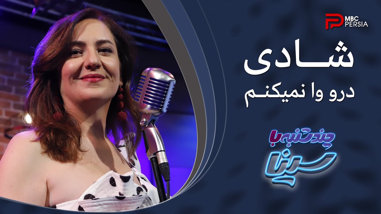 شادی | درو وا نمیکنم ، به یاد فریدون فرخزاد شادی | درو وا نمیکنم ، به یاد فریدون فرخزاد