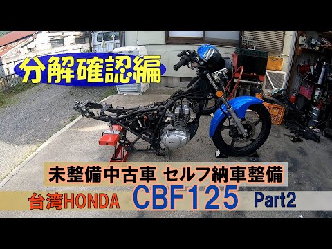 ネットでポチった現状販売車をセルフ納車整備『CBF125』Part2 - YouTube