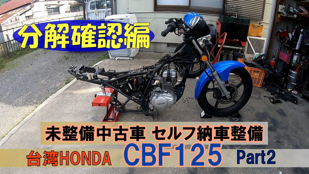 売れました、期間限定値下げ！！！！cbf125 年式不明 カスタム少々