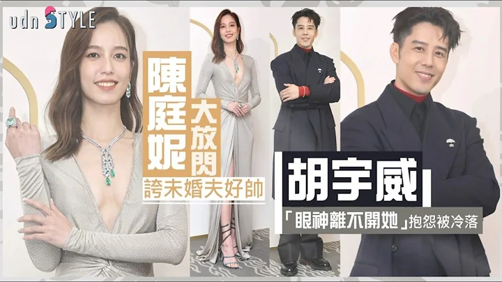 陈庭妮大放闪夸未婚夫好帅 胡宇威「眼神离不开她」抱怨被冷落 - 天天要闻