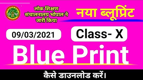 Mp Board New Blueprint 2021 | class 10 blueprint 2021  | all subjects blueprint download kare