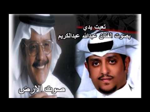 اغنية تعبت يدي بصوت المطرب عبدالله عبدالكريم