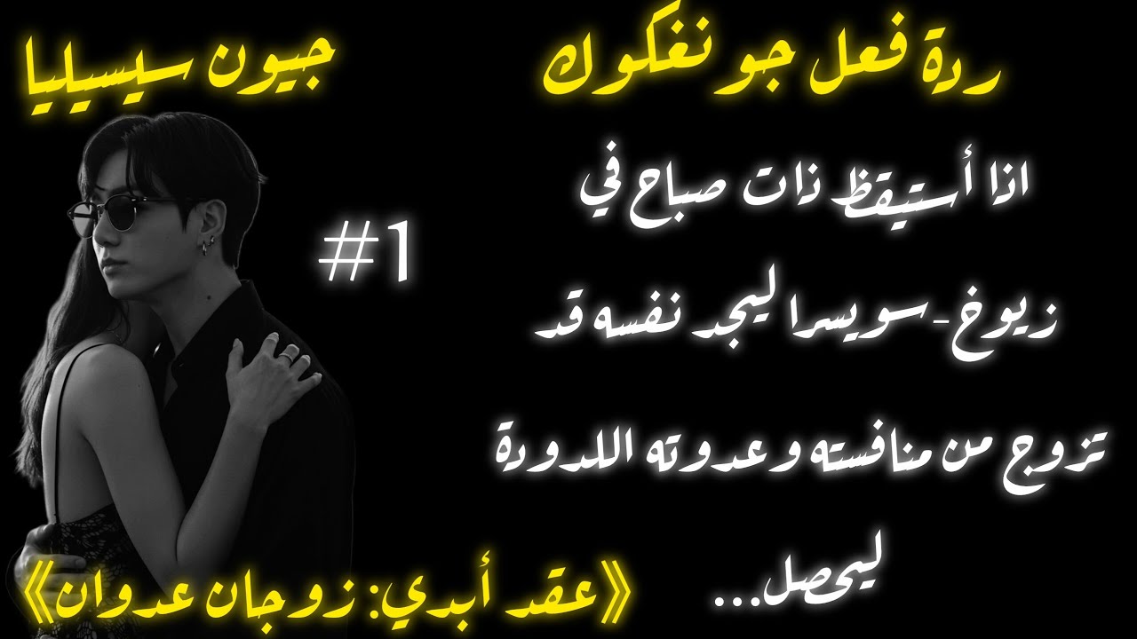 ردة فعل جونغكوك عندما يستيقظ ذات صباح ليجد نفسه متزوجاً من عدوته ومنافسته ليحصل ...ج١