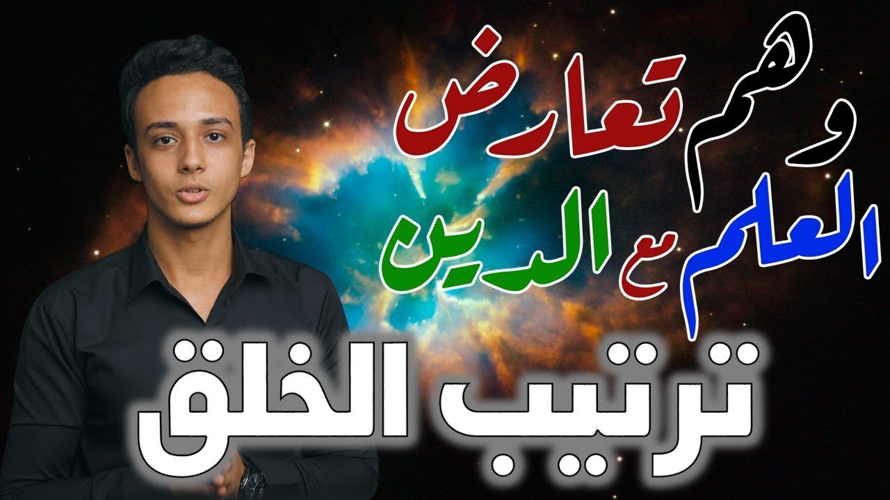 ترتيب خلق السموات والأرض - التصور الإسلامي للكون ج5 | وهم تعارض العلم مع الدين 10 حسام مصطفى