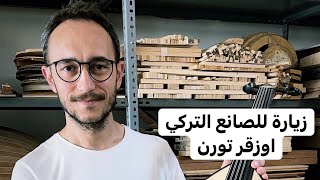 الحلقة الثانية من سلسلة تجربة صناع العود في تركيا مع صانع العود اوزقر تورن