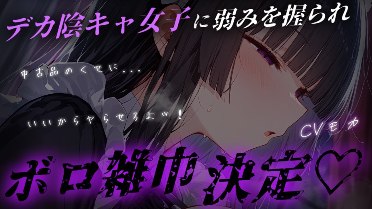 【ヤンデレASMR】デカい陰キャ女子に弱みを握られてボロ雑巾にされる話【男性向けシチュエーションボイス】