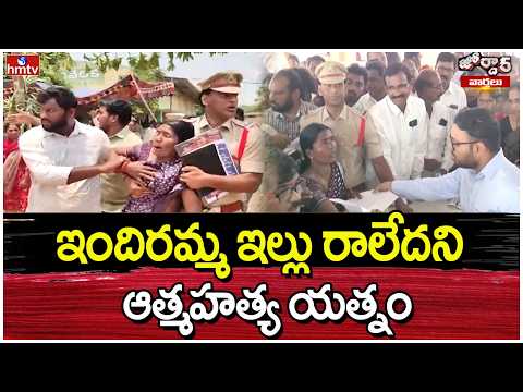 Jordar Varthalu : ఇందిరమ్మ ఇల్లు రాలేదని ఆత్మహత్య యత్నం | hmtv - HMTVNEWS