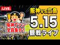 【阪神広島ライブ🔴🐯】5/15 阪神タイガース 対 広島東洋カープのセ・リーグ公式戦を一緒に観戦するライブ。【プロ野球】