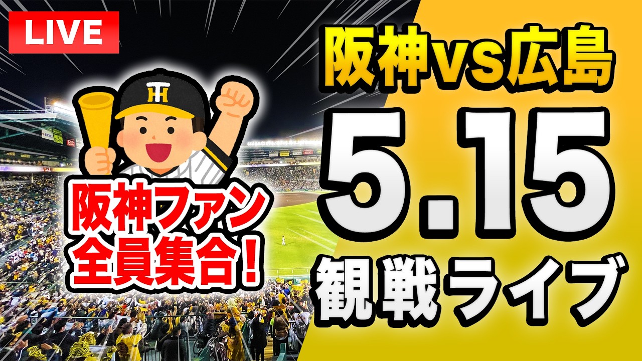 阪神広島ライブ🔴🐯】5/15 阪神タイガース 対 広島東洋カープのセ