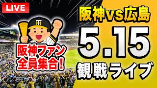 阪神広島ライブ🔴🐯】5/15 阪神タイガース 対 広島東洋カープのセ