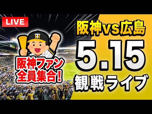 阪神広島ライブ🔴🐯】5/15 阪神タイガース 対 広島東洋カープのセ 阪神広島ライブ🔴🐯】5/15 阪神タイガース 対 広島東洋カープのセ