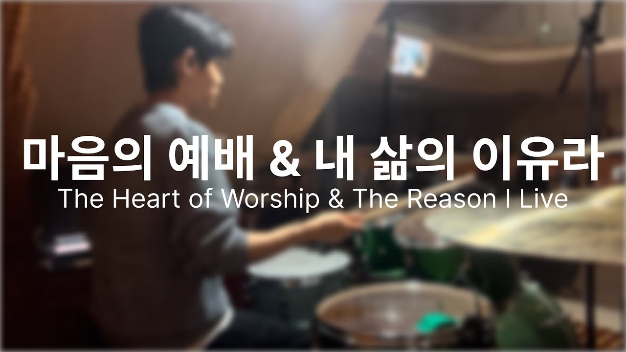 마음의 예배 & 내 삶의 이유라 (The Heart of Worship & The Reason I Live) - 아이자야씩스티원 / Drum