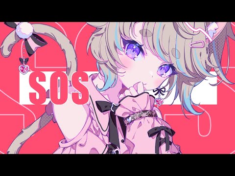 【#シャニマス歌ってみた】SOS / 黛 冬優子 covered by 猫入あこ【アレンジあり/Vtuber】