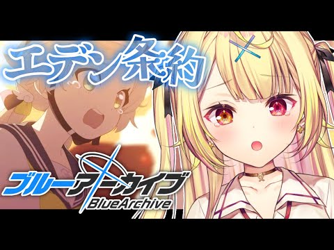 【ブルーアーカイブ】エデン条約編✨第2章後半！#8【星川サラ/にじさんじ】