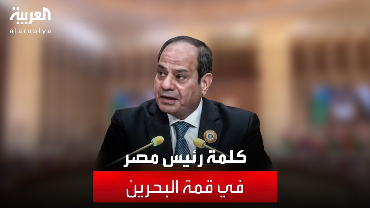 كلمة الرئيس المصري عبد الفتاح السيسي في قمة #البحرين