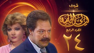 مسلسل ليالي الحلمية الجزء الرابع الحلقة 24 - يحيى الفخراني - صفية العمري