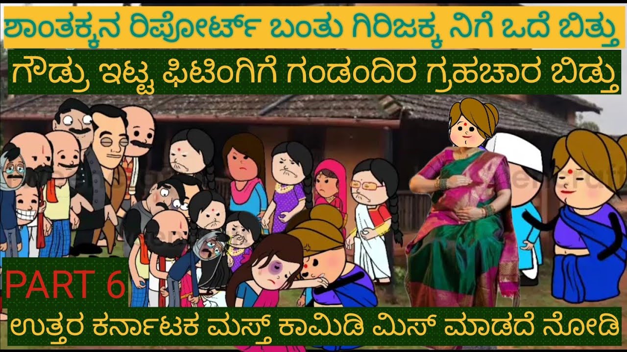 ಪ್ರೆಗ್ನೆಂಟ್ ಆದ ಶಾಂತಕ್ಕ | #Shantakka #Uttarkarnataka Comedy #Kannada Stories #Story in Kannada #gombe