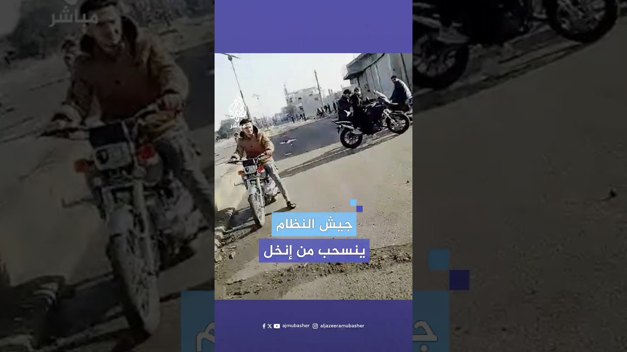 ناشطون يتداولون صورا لمجموعات محلية تؤكد انسحاب جيش النظام السوري من مدينة إنخل في ريف درعا