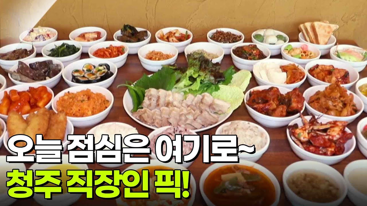 한국인의 식판: 오늘 점심은 여기로~ 청주 직장인 픽! [2TV 생생정보] | KBS 251202 방송