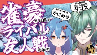 【参加型コラボ】雀豪ライバル友人戦！かにみそさんとやるでー！【雀魂／カエルの魔王タコス】