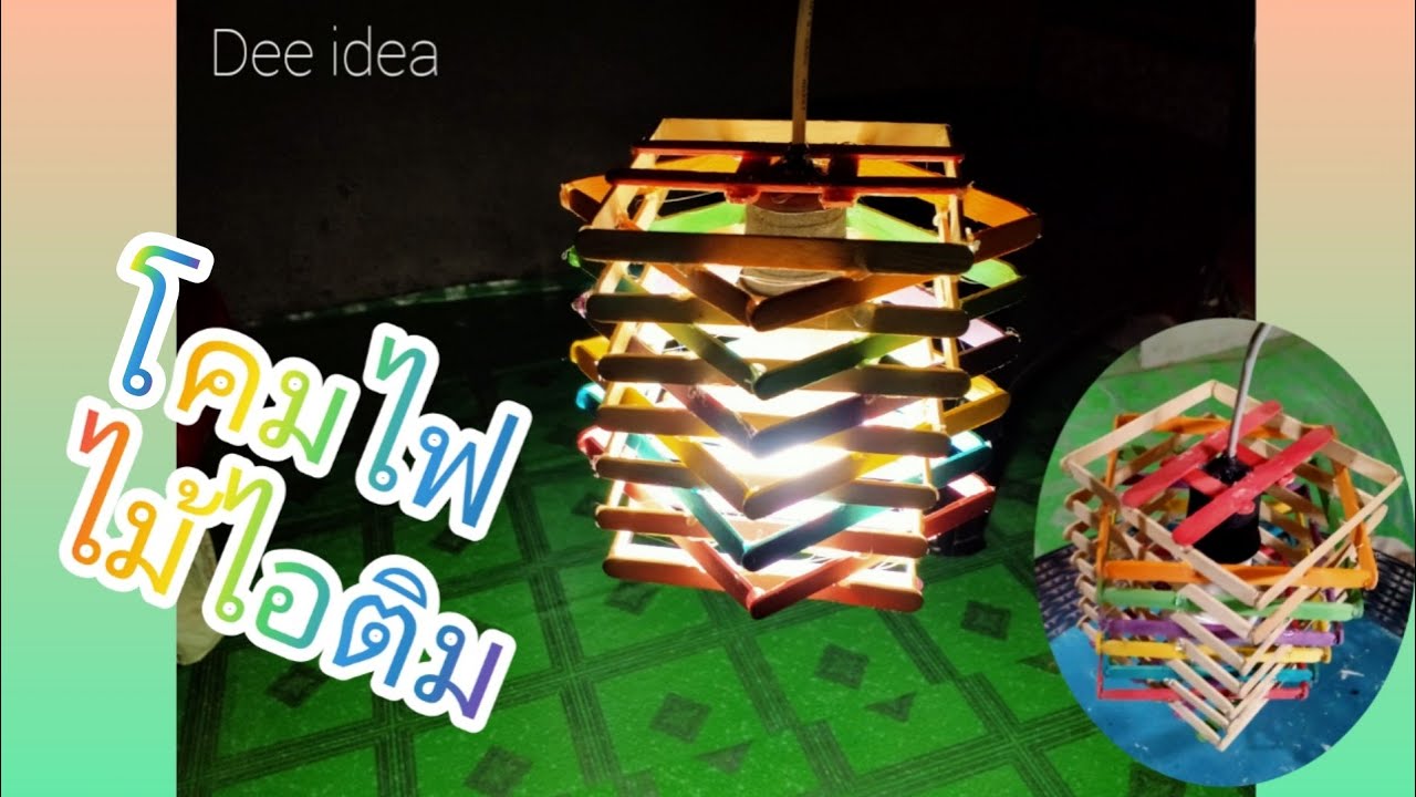Diy สิ่งประดิษฐ์จากไม้ไอติม โคมไฟไม้ไอติม ลายสวย Carabuat Lampu Hias -  Youtube