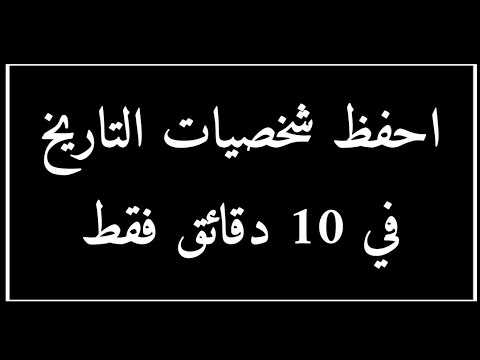 أفضل طريقة لحفظ شخصيات مادة التاريخ في 10 دقائق فقط بكالوريا 2021