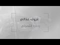 غروك عذالي رحاب الشمراني غروك عذالي حاب الشمراني رحاب الشمراني فنانة حفلات جدة غروك عذالي رحاب الشمراني غروك عذالي حاب الشمراني رحاب الشمراني فنانة حفلات جدة