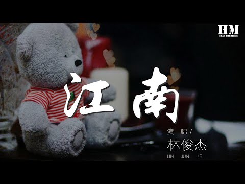 林俊杰 - 江南『相信愛一天 抵過永遠』【動態歌詞Lyrics】