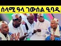 የዘንድሮው ይለያል አዲስ የቃጥባሬ መውሊድ መንዙማ ሰላሚ ዓላ ገውሰል ዒባዲ ተለቋል New Katbare Mawlid Manzuma Selami Ala 2026 