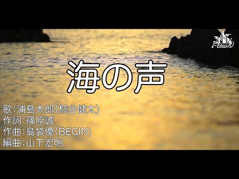 【+1キー】海の声/桐谷健太 【カラオケ】【ガイドメロなし】上級者向け本格伴奏カラオケ