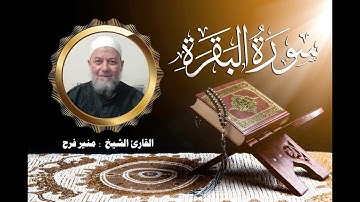2  سورة البقرة  ( برواية حفص عن عاصم بقصر المنفصل  )  للشيخ منير فرح