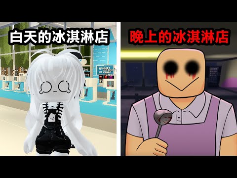 【Roblox】你知道白天和晚上的冰淇淋店有什麼不同嗎？