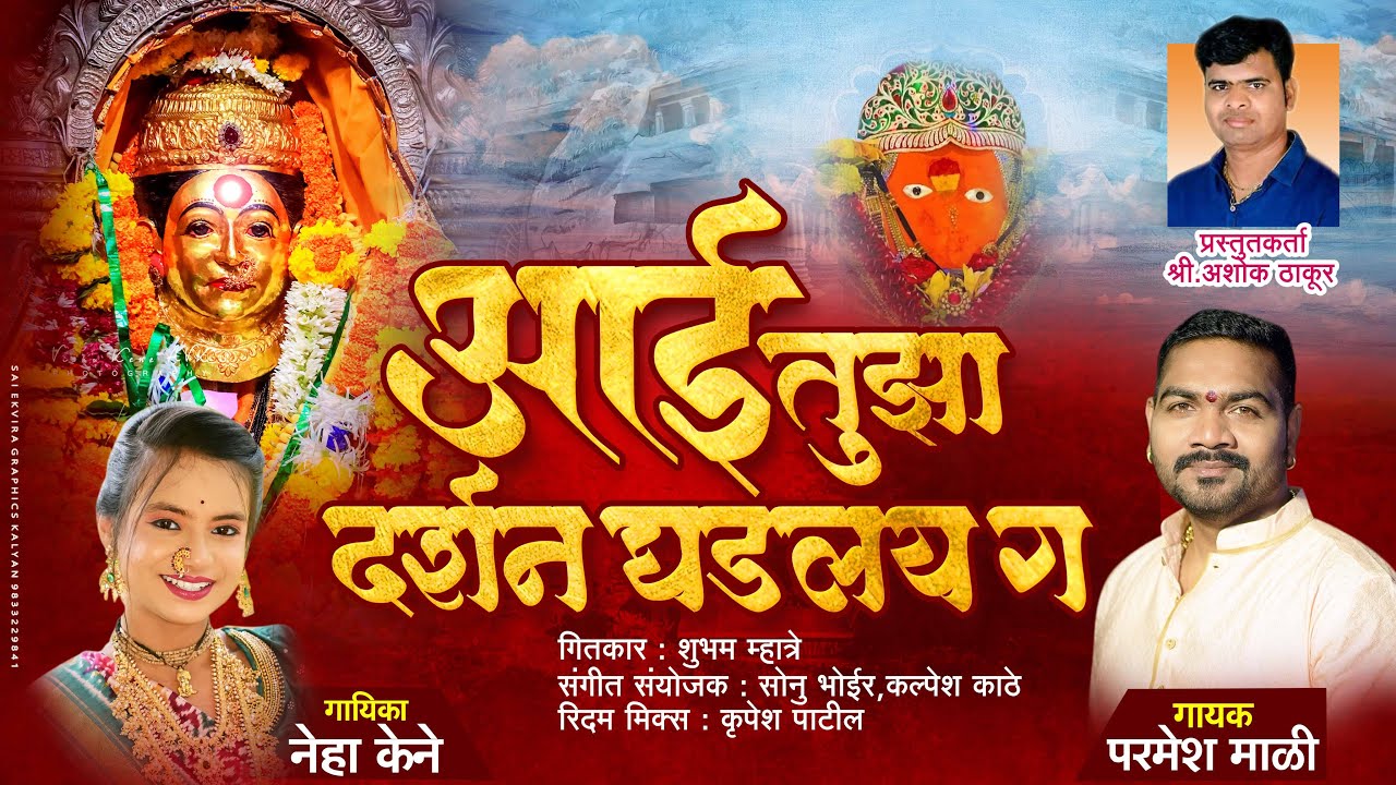 एकविरा आई तुझं दर्शन घडलंय ग | Parmesh Mali, Neha Kene | Ashok Thakur