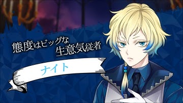 【公式】「魔界王子と魅惑のナイトメア」ナイト第1章予告ムービー