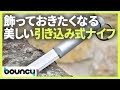 飾っておきたくなる、美しい引き込み式ナイフ「sticKnife」