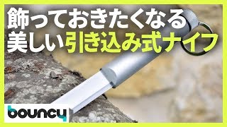 飾っておきたくなる、美しい引き込み式ナイフ「sticKnife」