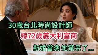 30歲台北時尚設計師嫁72歲義大利富商,新婚當晚。她驚呆了...