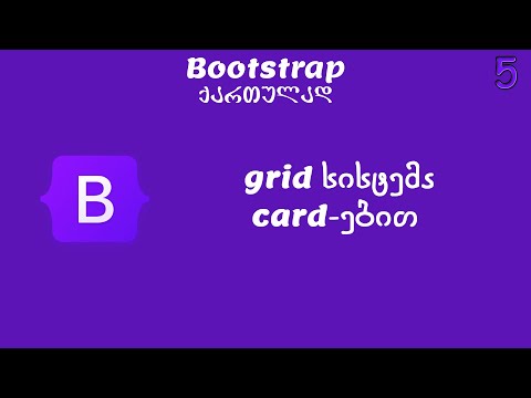 grid სისტემა card-ებით (Bootstrap ქართულად)