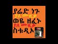           ethiopian music yared negu weye music with out background