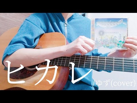 【コード付】ヒカレ/ゆず(cover)【弾き語り】